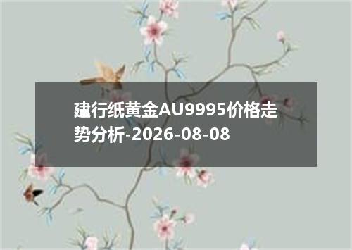 建行纸黄金AU9995价格走势分析-2026-08-08