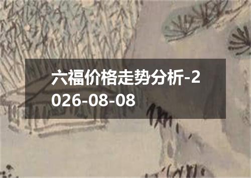 六福价格走势分析-2026-08-08
