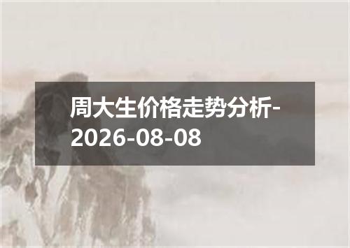 周大生价格走势分析-2026-08-08