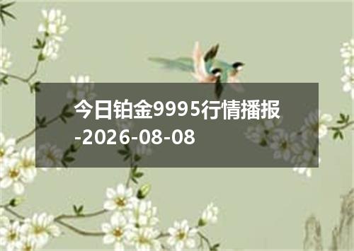 今日铂金9995行情播报-2026-08-08