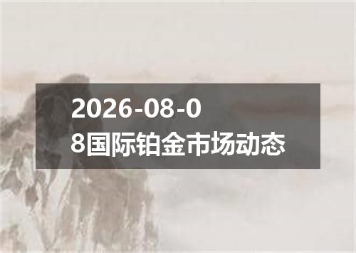 2026-08-08国际铂金市场动态