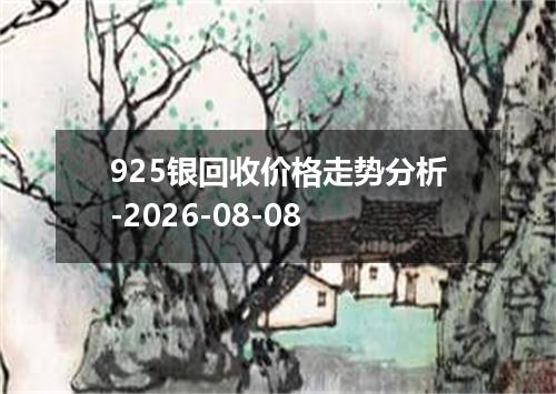 925银回收价格走势分析-2026-08-08