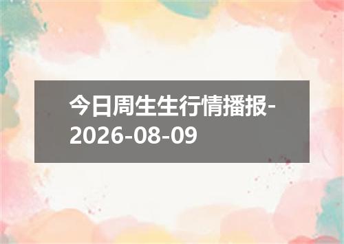 今日周生生行情播报-2026-08-09