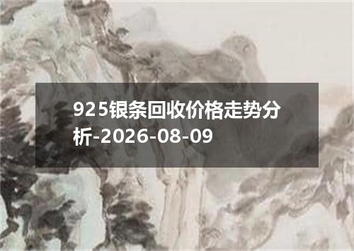 925银条回收价格走势分析-2026-08-09