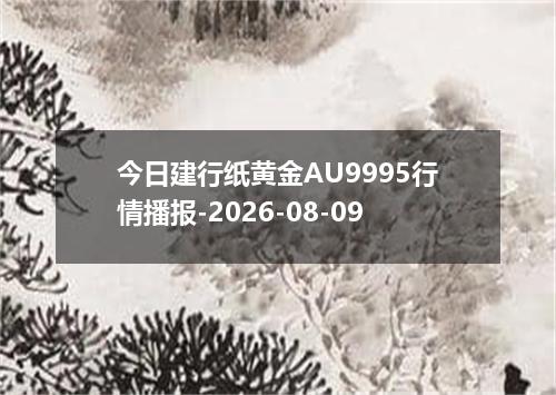 今日建行纸黄金AU9995行情播报-2026-08-09