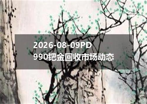 2026-08-09PD990钯金回收市场动态