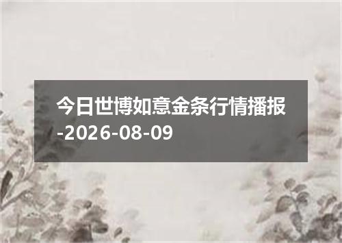 今日世博如意金条行情播报-2026-08-09