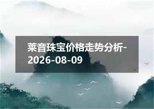 莱音珠宝价格走势分析-2026-08-09