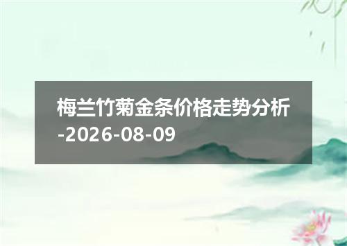 梅兰竹菊金条价格走势分析-2026-08-09