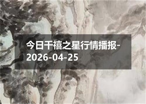 今日千禧之星行情播报-2026-04-25