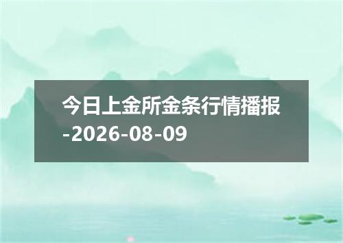 今日上金所金条行情播报-2026-08-09