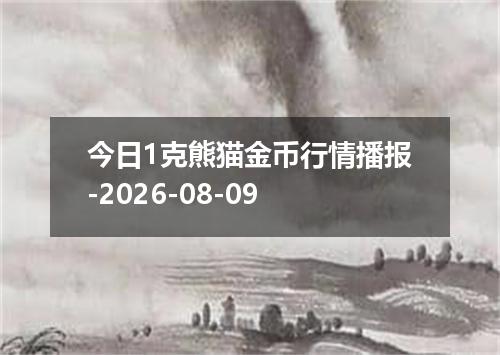 今日1克熊猫金币行情播报-2026-08-09