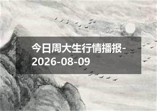 今日周大生行情播报-2026-08-09