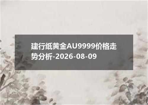 建行纸黄金AU9999价格走势分析-2026-08-09