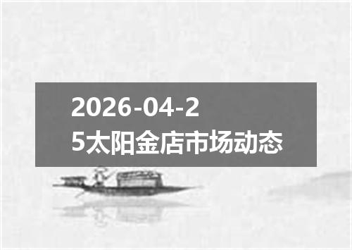 2026-04-25太阳金店市场动态