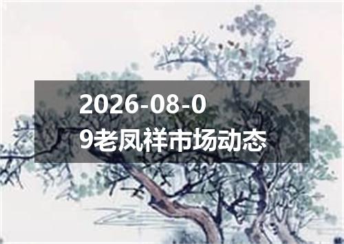 2026-08-09老凤祥市场动态