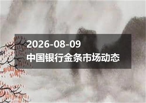 2026-08-09中国银行金条市场动态