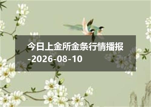 今日上金所金条行情播报-2026-08-10