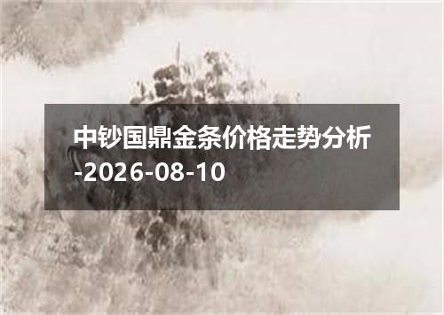 中钞国鼎金条价格走势分析-2026-08-10
