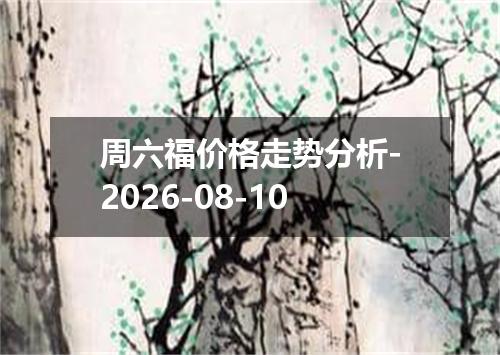 周六福价格走势分析-2026-08-10