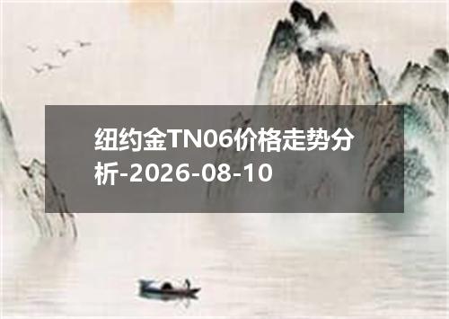 纽约金TN06价格走势分析-2026-08-10