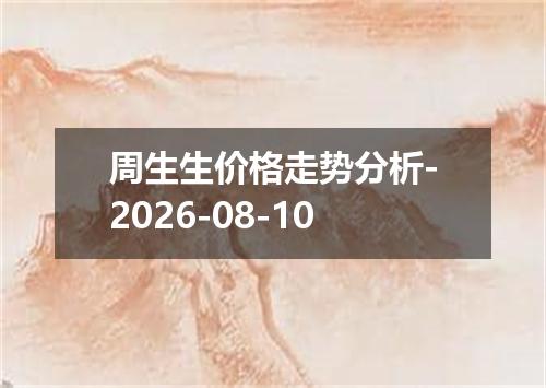 周生生价格走势分析-2026-08-10