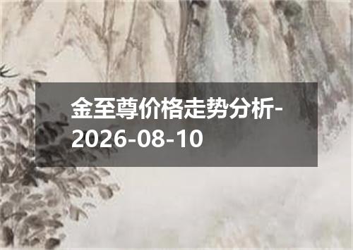 金至尊价格走势分析-2026-08-10