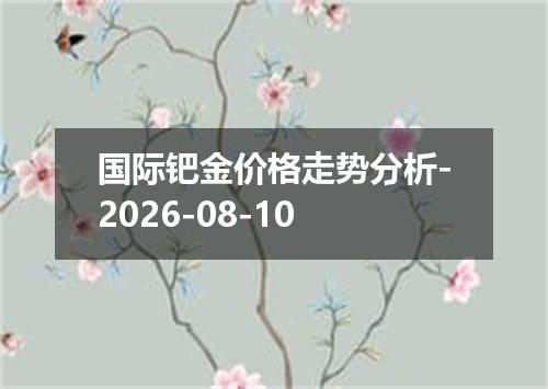 国际钯金价格走势分析-2026-08-10