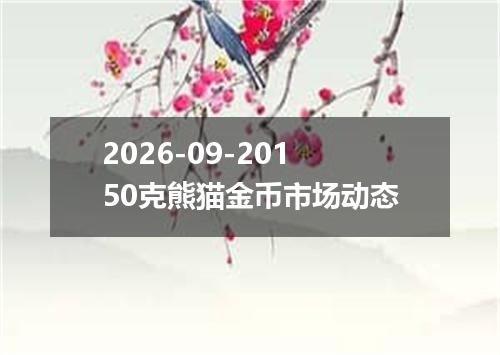 2026-09-20150克熊猫金币市场动态