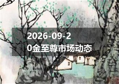 2026-09-20金至尊市场动态