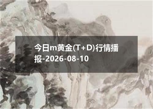 今日m黄金(T+D)行情播报-2026-08-10