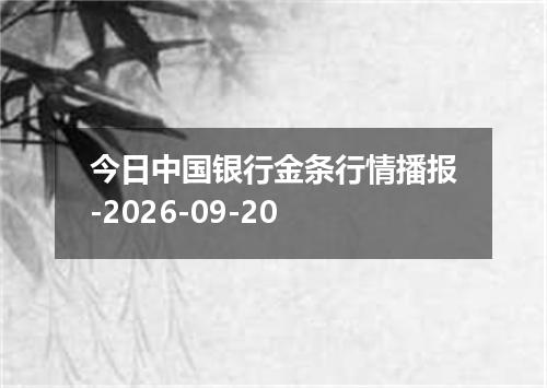 今日中国银行金条行情播报-2026-09-20