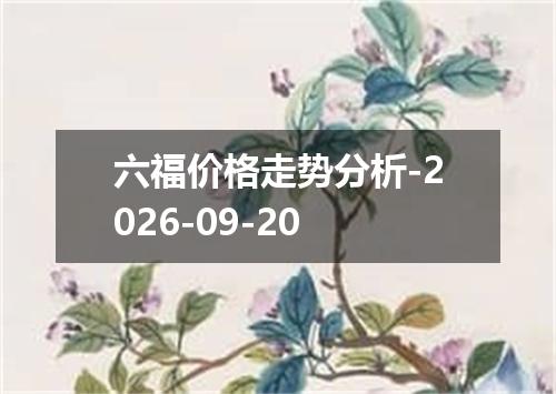 六福价格走势分析-2026-09-20