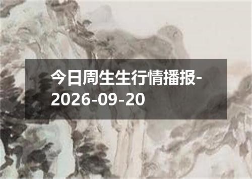 今日周生生行情播报-2026-09-20