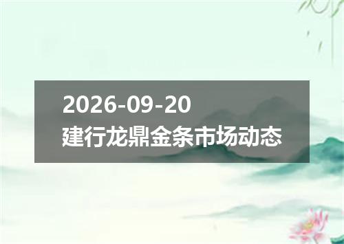 2026-09-20建行龙鼎金条市场动态