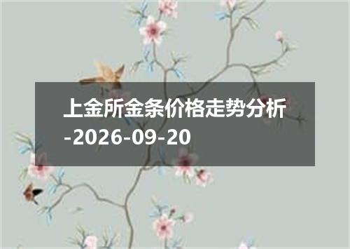 上金所金条价格走势分析-2026-09-20