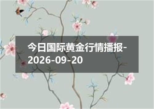 今日国际黄金行情播报-2026-09-20