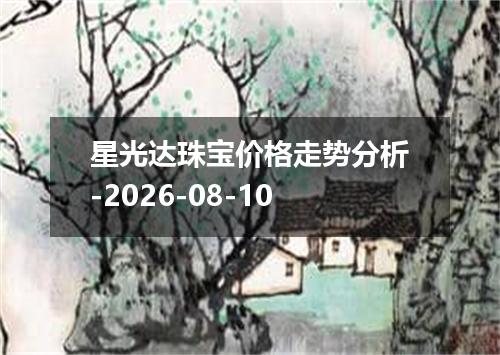 星光达珠宝价格走势分析-2026-08-10