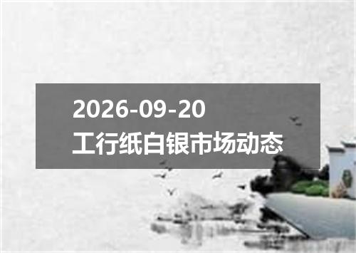 2026-09-20工行纸白银市场动态