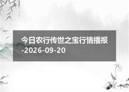 今日农行传世之宝行情播报-2026-09-20