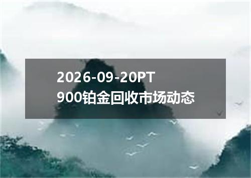 2026-09-20PT900铂金回收市场动态