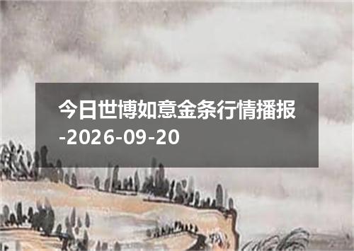 今日世博如意金条行情播报-2026-09-20