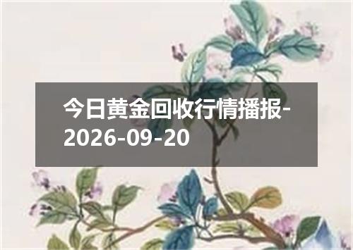 今日黄金回收行情播报-2026-09-20
