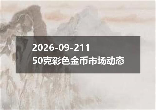 2026-09-21150克彩色金币市场动态