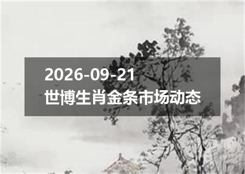 2026-09-21世博生肖金条市场动态