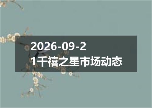 2026-09-21千禧之星市场动态