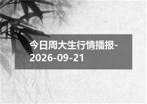 今日周大生行情播报-2026-09-21