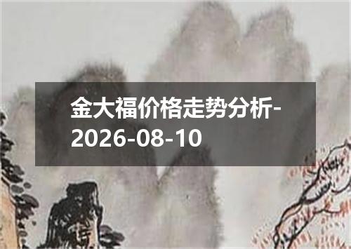 金大福价格走势分析-2026-08-10