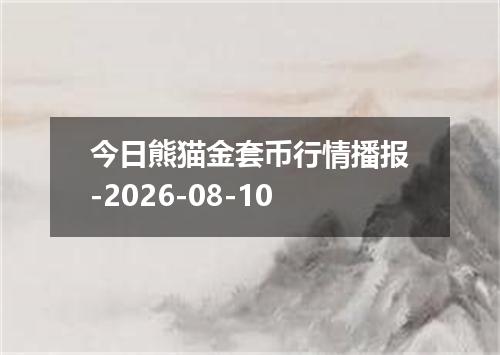 今日熊猫金套币行情播报-2026-08-10