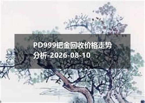 PD999钯金回收价格走势分析-2026-08-10